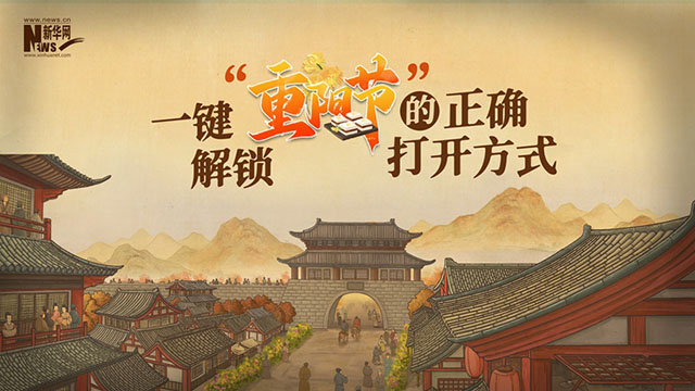 【網(wǎng)絡(luò)中國節(jié)?重陽】動(dòng)畫視頻｜一鍵解鎖“重陽節(jié)”的正確打開方式