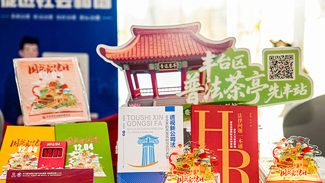 豐臺區(qū)“憲法宣傳周”啟幕 首部《法治宣傳教育法》主題京歌亮相