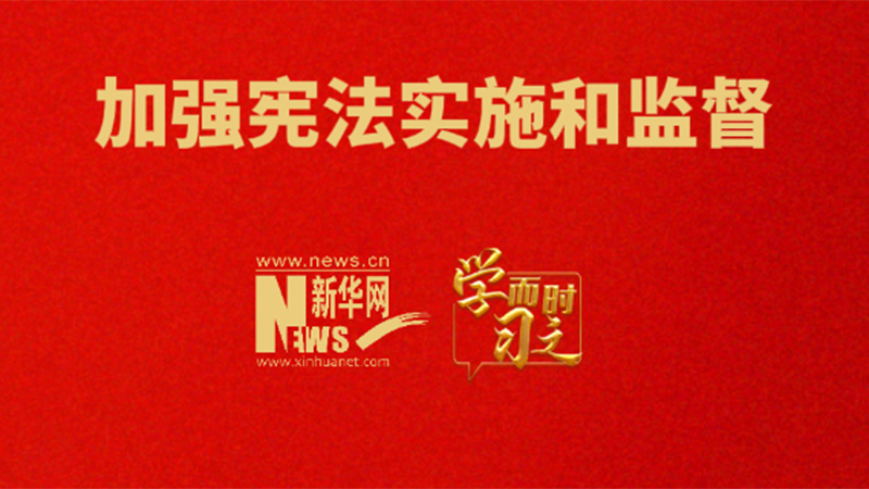 學而時習之丨加強憲法實施和監(jiān)督