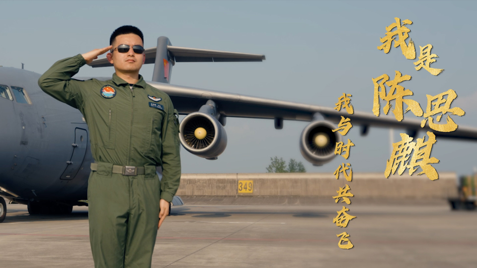 最美新時代革命軍人陳思麒：90后“鯤鵬”馭手的空天謀勝記