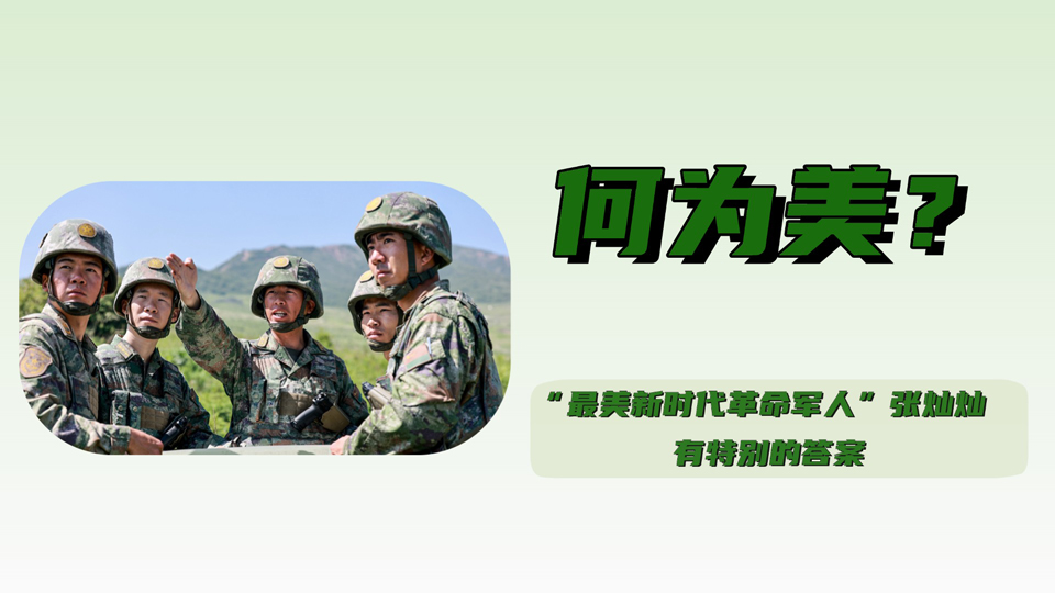 何為美？“最美新時(shí)代革命軍人”張燦燦有特別的答案