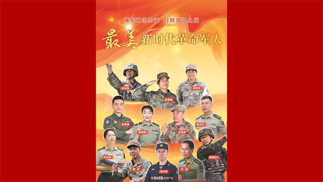 “最美新時(shí)代革命軍人”簡(jiǎn)要事跡
