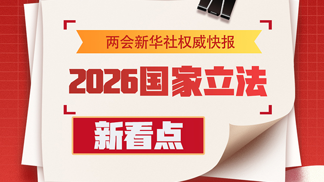 2026國家立法新看點(diǎn)