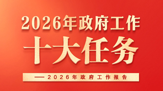 政府工作報(bào)告提出2026年政府工作十大任務(wù)