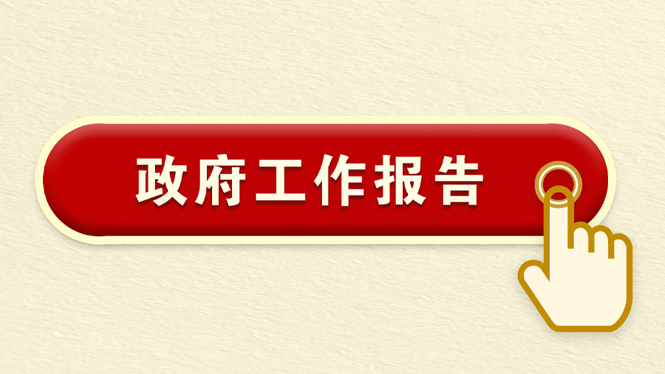 政府工作報(bào)告來了！讓咱心里有“數(shù)”