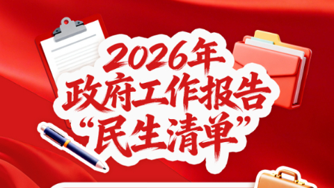 民生為大！政府工作報(bào)告回應(yīng)你我關(guān)切
