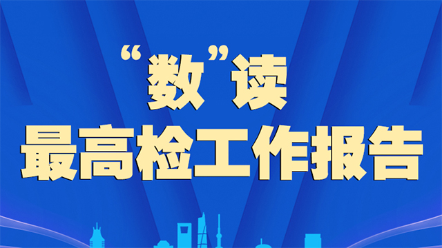 “數(shù)”讀最高檢工作報(bào)告