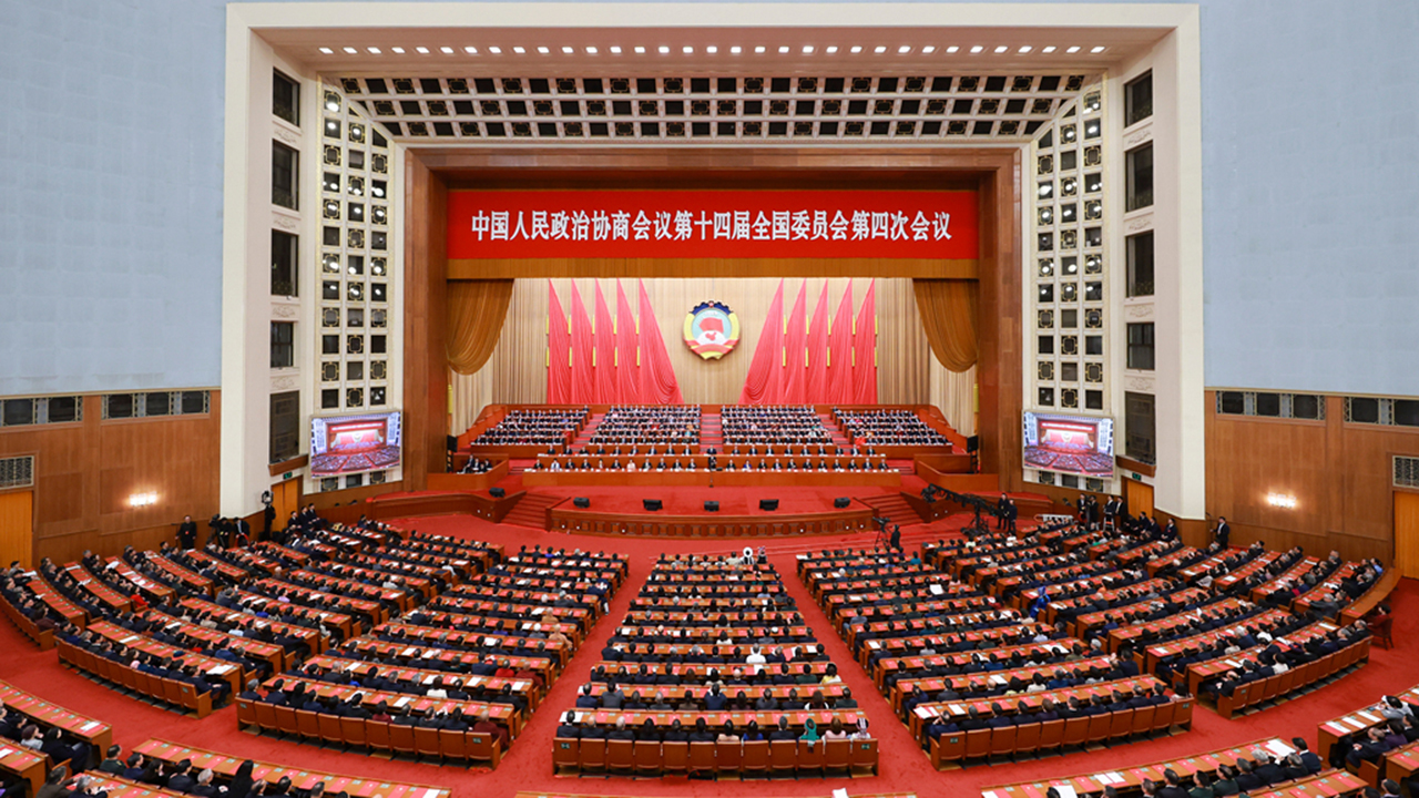 全國政協(xié)十四屆四次會議閉幕會在京舉行