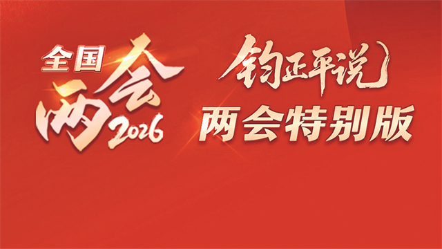 融媒“云”集丨為人民出政績 以實(shí)干出政績