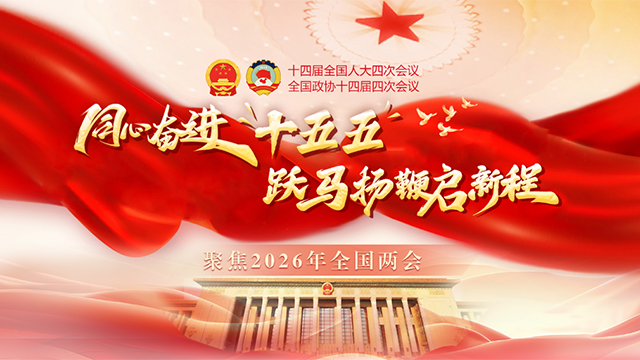 3月10日：人代會審議“兩高”工作報(bào)告等 政協(xié)舉行界別協(xié)商會議和小組會議