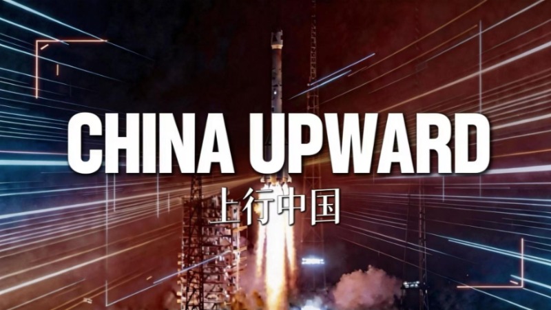 上行中國