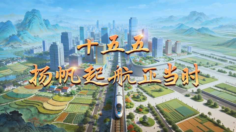 微視頻丨十五五 揚(yáng)帆起航正當(dāng)時