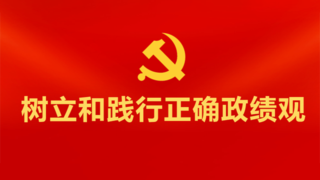 全面部署、以上率下、務(wù)求實(shí)效——各地扎實(shí)開展樹立和踐行正確政績(jī)觀學(xué)習(xí)教育