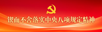 鍥而不舍落實中央八項規(guī)定精神