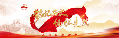 銘記歷史 緬懷先烈