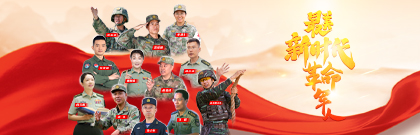 最美新時代革命軍人