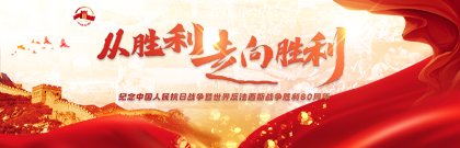 從勝利走向勝利——紀念中國人民抗日戰(zhàn)爭暨世界反法西斯戰(zhàn)爭勝利80周年