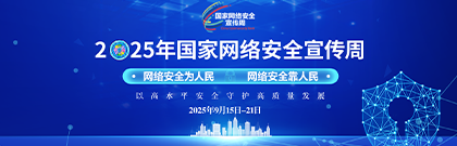2025年國家網絡安全宣傳周