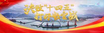 決勝“十四五” 打好收官戰(zhàn)