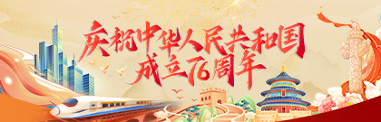 慶祝中華人民共和國成立76周年