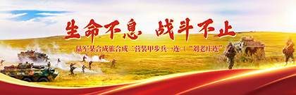 生命不息、戰(zhàn)斗不止 陸軍某合成旅合成二營裝甲步兵一連（“劉老莊連”）