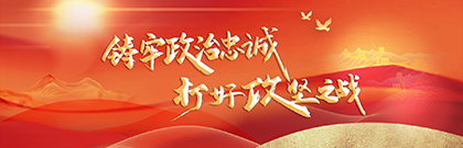 鑄牢政治忠誠 打好攻堅之戰(zhàn)