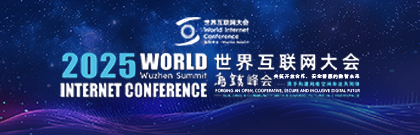 2025世界互聯(lián)網大會烏鎮(zhèn)峰會