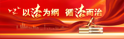 以法為綱 循法而治