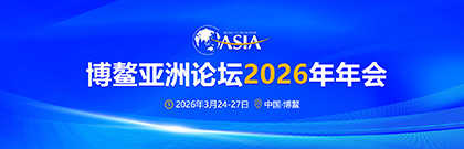 博鰲亞洲論壇2026年年會