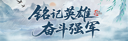 銘記英雄 奮斗強軍