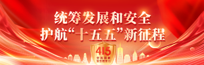 全民國家安全教育日